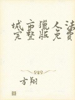 城市猎人法国版完整版免费