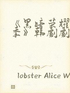 《黑暗荣耀第二季》韩剧剧情