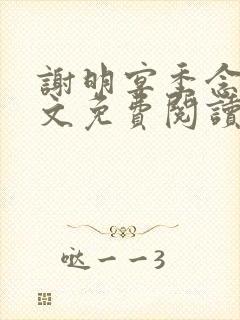 谢明宴季念窈全文免费阅读最新章节