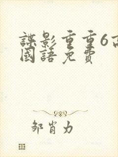谍影重重6高清国语免费