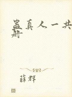 蛊真人一共多少册封面