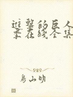 进击的巨人第4季在线全集免费