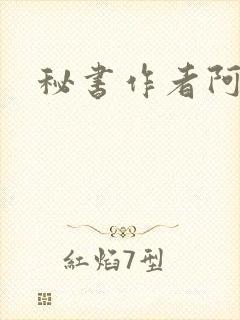 秘书作者阿蛮