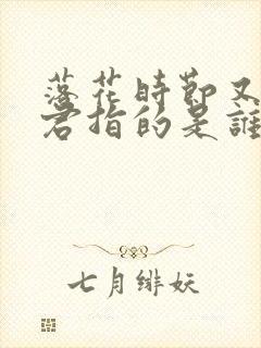 落花时节又逢君君指的是谁