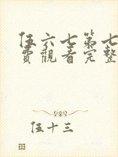 伍六七第七季免费观看完整版在线观看最新