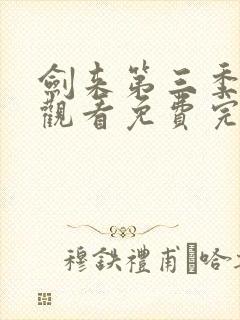 剑来第三季在线观看免费完整版封面