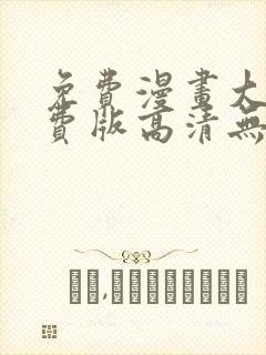 免费漫画大全免费版高清无删减