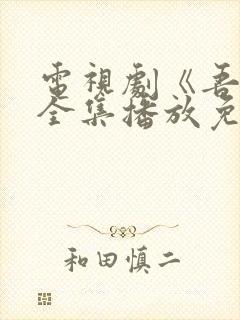 电视剧《吾爱》全集播放免费观看