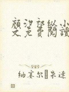 颜汐祁纵小说全文免费阅读最新章节封面