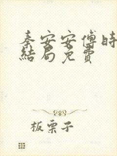 秦安安傅时霆大结局免费