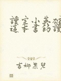 读完小英雄雨来这本书的读后感