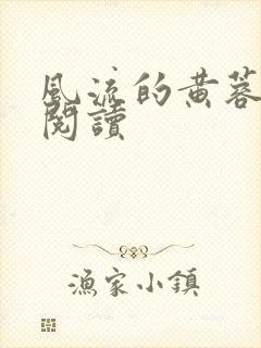 风流的黄蓉在线阅读