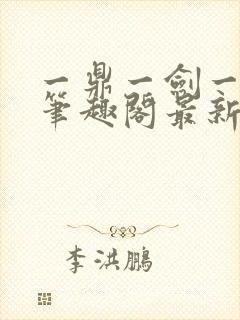 一鼎一剑一乾坤笔趣阁最新章节