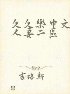 久久乐中文字幕人妻二区