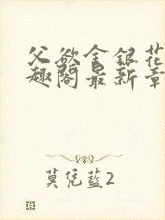 父欲金银花露笔趣阁最新章节更新