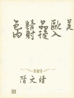 色精品欧美人妻内射后入