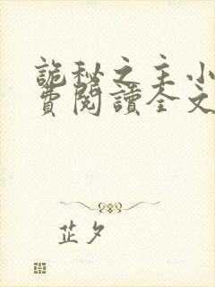 诡秘之主小说免费阅读全文无弹窗