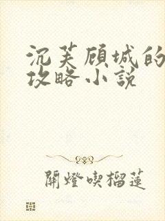 沉芙顾城的优质攻略小说封面