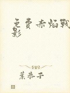 免费赤焰战场电影