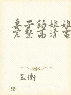 妻子的姐姐免费完整高清电视剧在线看