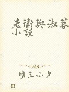 老卫与淑蓉唐伍小说