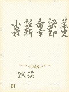 小说乔梁叶心仪最新章节更新最快