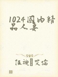 1024国内精品人妻封面