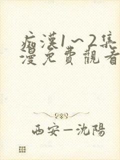 痴汉1～2集动漫免费观看无删减封面