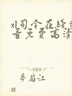 xl司令在线观看免费高清全集第二季