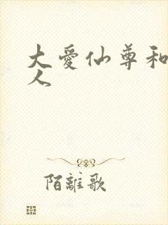 大爱仙尊和蛊真人