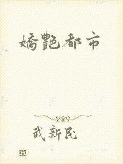 娇艳都市