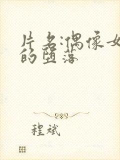 片名:偶像女友的堕落