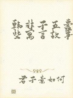 韩非子五蠹有哪些寓言故事