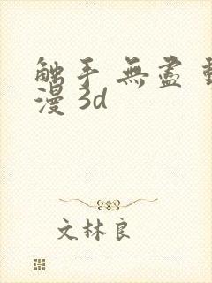 触手 无尽 动漫 3d