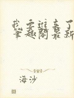 我要进来了师尊笔趣阁最新章节列表