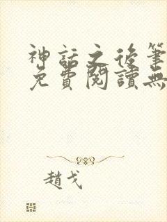 神话之后笔趣阁免费阅读无弹窗