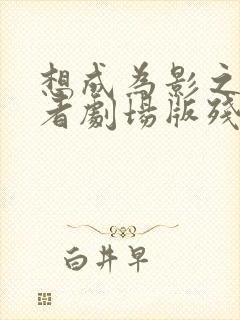 想成为影之实力者剧场版残响篇