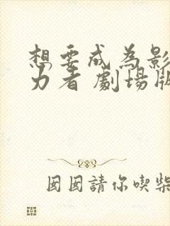 想要成为影之实力者 剧场版