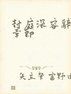 封庭深容辞最新章节封面