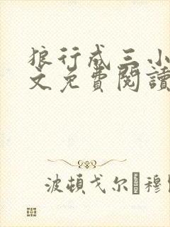 狼行成三小说全文免费阅读笔趣封面