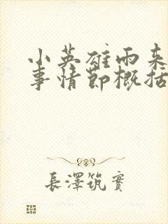 小英雄雨来的故事情节概括封面