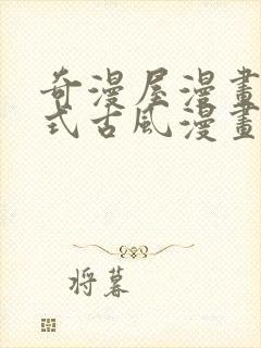 奇漫屋漫画下拉式古风漫画软件