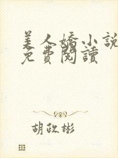 美人娇小说全文免费阅读