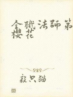 全职法师第3季樱花封面