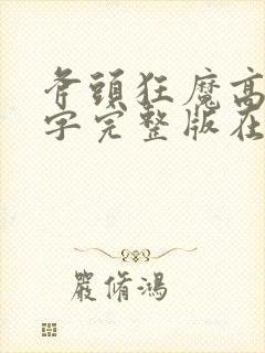 斧头狂魔高清中字完整版在线观看