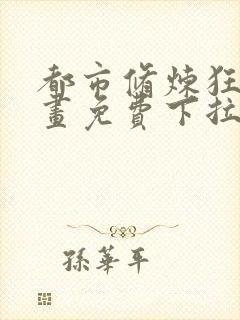 都市修炼狂潮漫画免费下拉式六漫画