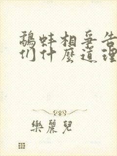 鹬蚌相争告诉我们什么道理10字