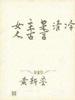 女主是清冷型美人古言封面