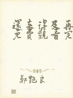 还来得及再爱你免费观看完整版在线全集