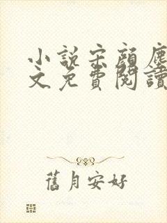 小说宋颜尘楚全文免费阅读